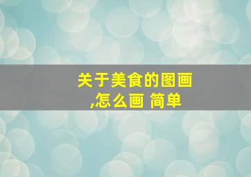 关于美食的图画,怎么画 简单